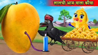 लालची बड़ा आम वाला Tuni chidiya wala cartoonmoral story Tuni cartoon hindi cartoon kahanikartoon [upl. by Eusoj]