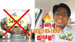 എങ്ങനെ പണം സേവ് ചെയ്യാം Saving vs Investing  Malayalam Investment Tips 2018 🚀🚀 [upl. by Ynahirb484]