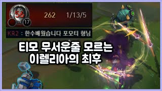 항심 티모 무서운줄 모르는 이렐리아의 최후 티모 VS 이렐리아TeeMo vs Irelia [upl. by Nerrak680]