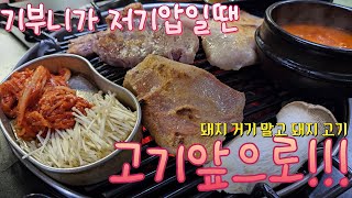 가산디지털단지역 고기 고기 돼지고기 Pork barbecue restaurant [upl. by Ott]