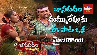 quotమేముతోడిగేది సగమేపురైకquot Song By Munni And Srinivas  Janapadam Dummu Repu  hmtv Music [upl. by Hebel]