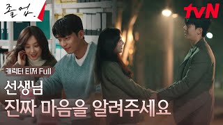 캐릭터 티저 Full 정려원X위하준 대치동 학원가에서 펼쳐지는 선생님들의 로맨스 졸업 EP0 [upl. by Gilcrest]