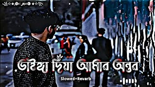 ভাইঙ্গা দিয়া আমার অন্তর  Vainga Diya Amar Ontor slowed  reverb  Lofi jone [upl. by Etana]