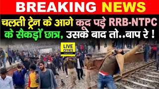 RRBNTPC Exam देने वाले Students कूद पड़े चलती ट्रेन के आगे Patna में ट्रेन आ रही थी फुल स्पीड में [upl. by Annayar]