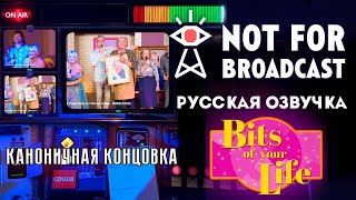 КОНЦОВКА ПО КАНОНУ ► NOT FOR BROADCAST BITS OF YOUR LIFE ЖИЗНЬ ПО КУСОЧКАМ DLC 18 [upl. by Teodora647]