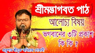 ভগবানের ৩টি প্রকাশ কি কি ভাগবত পাঠপ্রভুৃপাদ শ্রীযুক্ত অধিরাজ গোস্বামীvagobotlilakatha [upl. by Notnerb]