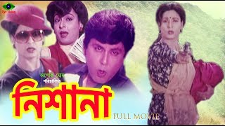 Bangla Movie  Nishana  নিশানা  Shabana  Bulbul Ahmed  Roji Afsari  Full Movie [upl. by Lipfert]