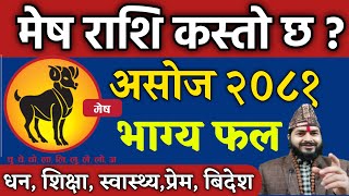 मेष राशि 2081 असोज  Mesh Rashi 2081 Asoj mahinako rashifalअसोज महिनाको राशिफल Mesh asoja rashifal [upl. by Gus774]