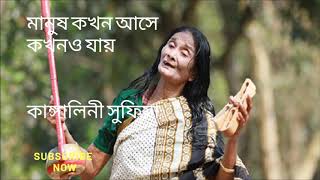 Kokhon Ase Jai Kangalini Sufia মানুষ কখন আসে যায়। কাঙ্গালিনী সুফিয়া [upl. by Clay]