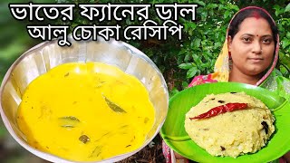 Bhater Mar Diya Dal Recipe Bengali  বাড়িত কিছু না থাকলে ভাতের ফ্যানের ডাল রেসিপি বানিয়ে ফেলুন [upl. by Eilraep]