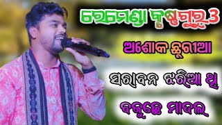 Remanda krushna Guru 3  ASHOK CHHURIA all Sambalpuri song krushnaguru [upl. by Gayl520]