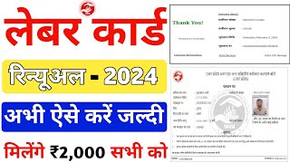 Labour card renewal kaise kare  how to renew labour card online 2024  up labour card renew online [upl. by Naoh159]