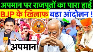 अपमान पर राजपूतों का पारा हाई  BJP के खिलाफ सबसे बड़ा आंदोलन  राजशेखावत rajput [upl. by Ellenrahs]