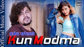 New Nepali Song 2018 KUN MOD MA  Parmod Kharel Rajkumar Bagar FT SmrityResham  Janata Music [upl. by Matejka333]