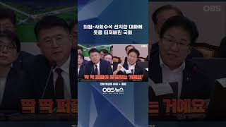 의원사회수석 진지한 대화중인데 웃음 터져버린 국회 국민의힘 민주당 조국혁신당 국회 교육위 의대증원 입시 문정복 [upl. by Telfer729]