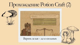 Прохождение Potion Craft 2 Варить зелья – дело сильных [upl. by Boys]