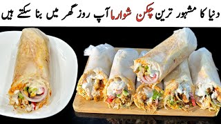 Chicken Shawarma Recipe At Home  Shawarma Recipe  Ramzan Special Recipes [upl. by Agiaf]