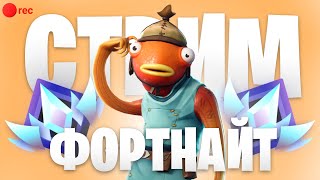 СТРИМ ФОРТНАЙТ ФОРТНАЙТ СТРИМ РАНКЕД 1V1 fortnite [upl. by Funk]