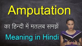 Amputation meaning Hindi  Amputation Synonym [upl. by Eekram]