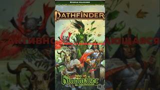 Сравнение Pathfinder 2e и DnD 5 pathfinder днд нри dnd [upl. by Esinej779]