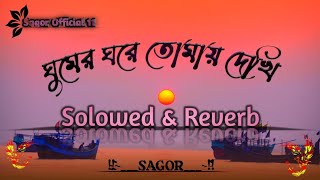 Ghumer  ghore tomay dekhi tumi aso pashe  ঘুমের ঘরেতোমায় দেখি  Solowed amp Reverb song [upl. by Odlanor27]