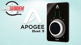 Apogee Duet 3  новая версия звуковой карты [upl. by Hnirt]