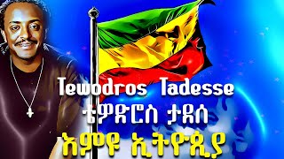 ቴዎድሮስ ታደሰ እምዩ ኢትዮጲያ [upl. by Welcome]