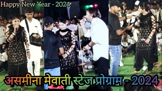 असमीना ने गाया मेवाती गाना लोगों ने बरसाए नोट Juned singer mewati New mewati nach program 2024 [upl. by Amery]