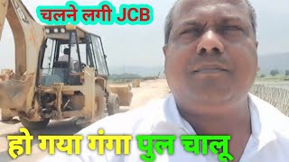 गंगा पुल हो गया चालू  Sahibganj Manihari Ganga Bridge Latest Updates [upl. by Brenn]