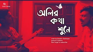 Olir kotha shune bokul hashe cover  Satadru Chatterjee [upl. by Martinic]