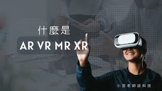 什麼是ARVRMRXR [upl. by Birdt]