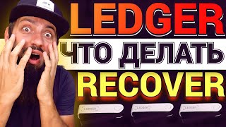 СРОЧНО🔥 Новая функция LEDGER RECOVER ОТ COINCOVER ГЛУБОКИЙ АНАЛИЗ ЧТО ЭТО  🔐 КРИПТОКОШЕЛЕК ЛЕДЖЕР [upl. by Anemolif]