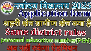 नवोदय विद्यालय ग्रामीण क्षेत्र शहरी क्षेत्र क्या है। JNV same district rules । PEN in jnv school [upl. by Litt309]