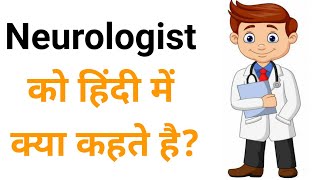 Neurologist को हिंदी में क्या कहते है  Neurologist ko hindi me kya kahate hai [upl. by Urbannal]