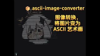 xcmd  pkg 📦 zh asciiimageconverter1 图像转换，将图片变为 ASCII 艺术画 [upl. by Paviour]