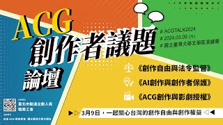 【自由與權益—2024 ACG創作者議題論壇】 [upl. by Alakam835]