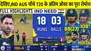 India vs Australia 4th T20 Full Highlights 2023 IND vs Aus 4th T20 Full Match Highlights 2023 [upl. by Lisle]