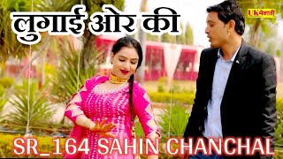 ओ तेरी नाहूं में लुगाई और की  SR164 SAHIN  Old Mewati Song  Asmina 4K Hd Video [upl. by Dotty]