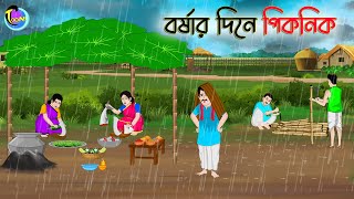 বর্ষার দিনে পিকনিক  Bengali Moral Stories Cartoon  Bangla Golpo  Thakumar Jhuli [upl. by Nibas358]