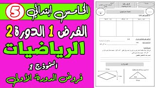 فروض المستوى الخامس ابتدائي الدورة الثانية  فرض الأول الدورة الثانية الرياضيات الخامس نموذج1 [upl. by Suzanna912]