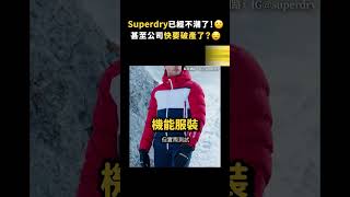 Superdry已經不潮了！🙁甚至公司快要破產了？😧｜志祺七七 shorts [upl. by Elissa]