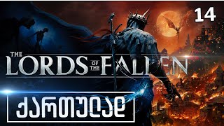 Lords Of The Fallen ქართულად HDR PS5 ნაწილი14 ძველი ადგილების მონახულება [upl. by Notgnirra]