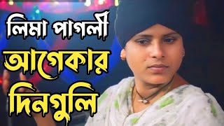 আগেকার দিনগুলি আজও মনে পড়ে  লিমা পাগলী Agekar Dinguli Ajo Mone Pore  Lima Pagli Bicched [upl. by Bass]