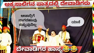 Yakshagana  ಅಕ್ಕಸಾಲಿಗನ ಪಾತ್ರದಲ್ಲಿ ದೇವಾಡಿಗರು  ಜನ್ಸಾಲೆ ಹಾಸ್ಯ ಸಂಭಾಷಣೆ 😂😂 Ravindra Devadiga × Jansale [upl. by Aylatan]