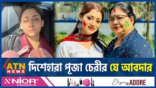 দিশেহারা পূজা চেরীর যে আবদার  Puja Cherry Roy  Bangladeshi film actress and model  ATN News [upl. by Hanikehs]