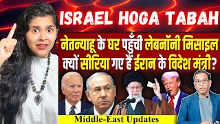 NETANYAHU के घर पहुँची LEBANON की मिसाइल क्यों SYRIA गए है IRAN के विदेश मंत्री  Indian Reaction [upl. by Buckingham374]