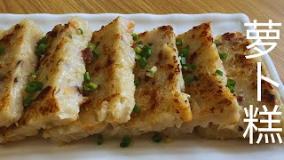 Turnip Cake 萝卜糕 Traditional Cantonese Dim Sum 經典粵式點心 [upl. by Denni]