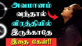 ✔️quotஅவமானத்தில் மனம் உடைந்து போகாதேquot👉 இதை கேள் ‼️ motivationalquotes relationship positivity [upl. by Aleunam]