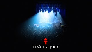 BRUTTO – Грай Live 2015 [upl. by Hilda]