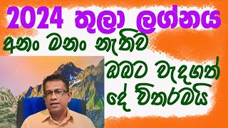 Lagna Palapala 2024 Thula Lagnaya ලග්න පලාපල 2024 තුලා ලග්නය [upl. by Sansone498]